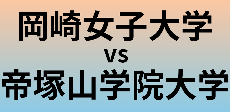 岡崎女子大学と帝塚山学院大学 のどちらが良い大学?