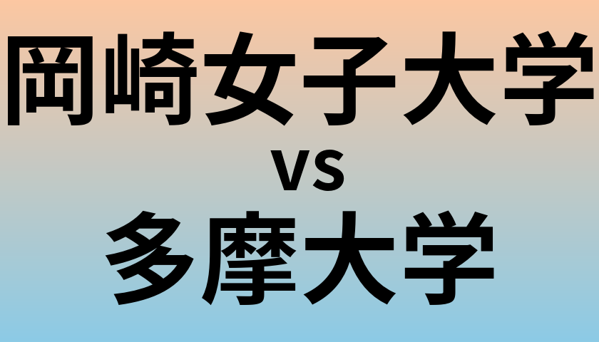 岡崎女子大学と多摩大学 のどちらが良い大学?