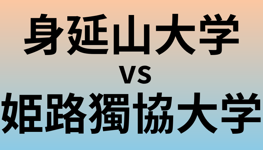 身延山大学と姫路獨協大学 のどちらが良い大学?