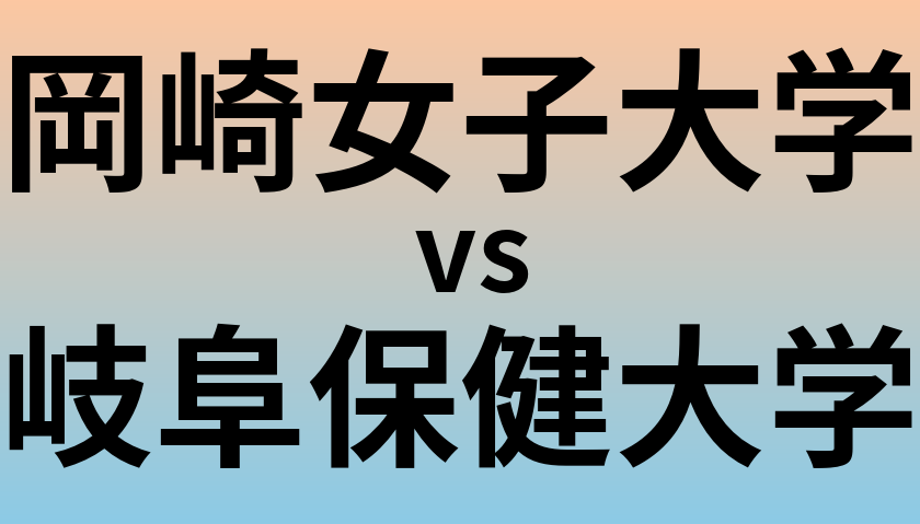 岡崎女子大学と岐阜保健大学 のどちらが良い大学?