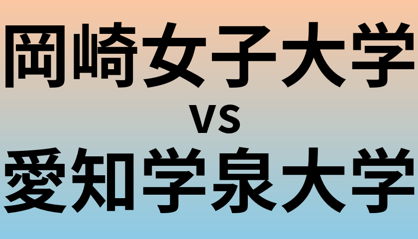 岡崎女子大学と愛知学泉大学 のどちらが良い大学?