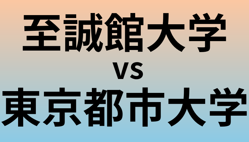 至誠館大学と東京都市大学 のどちらが良い大学?