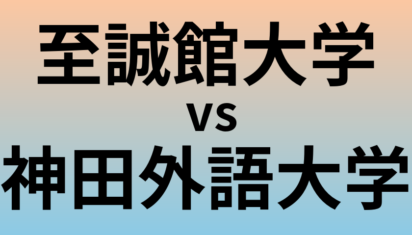 至誠館大学と神田外語大学 のどちらが良い大学?