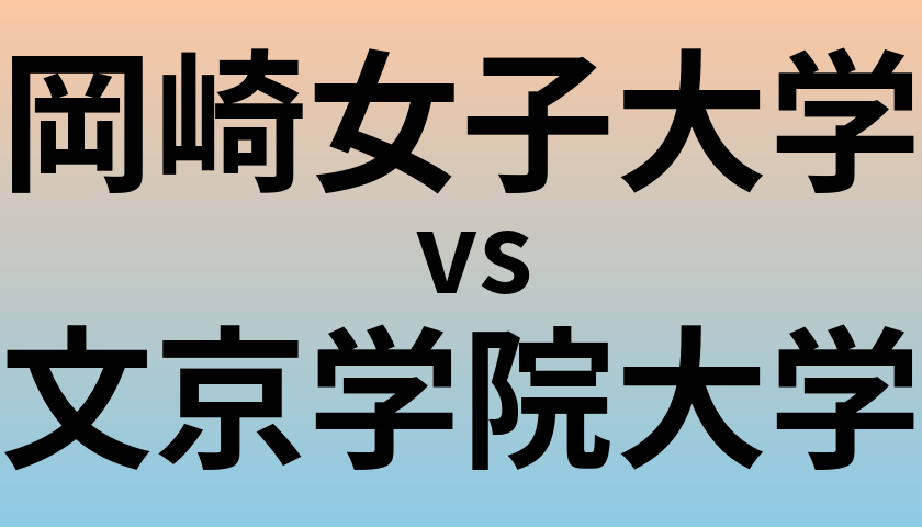 岡崎女子大学と文京学院大学 のどちらが良い大学?