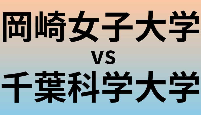岡崎女子大学と千葉科学大学 のどちらが良い大学?