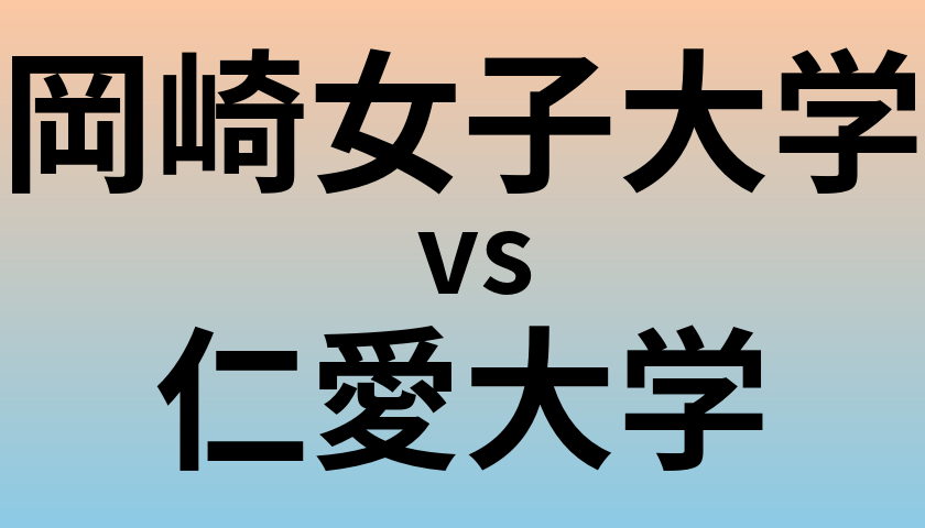 岡崎女子大学と仁愛大学 のどちらが良い大学?
