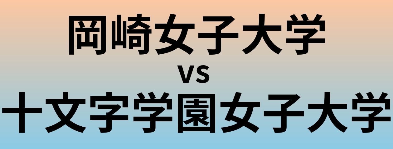 岡崎女子大学と十文字学園女子大学 のどちらが良い大学?