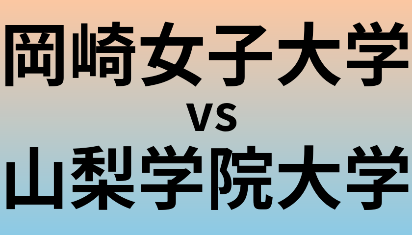 岡崎女子大学と山梨学院大学 のどちらが良い大学?