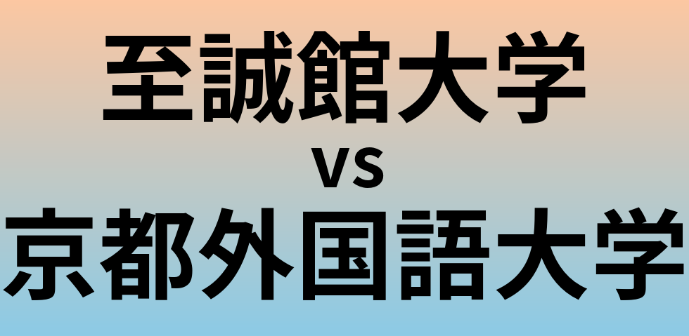 至誠館大学と京都外国語大学 のどちらが良い大学?