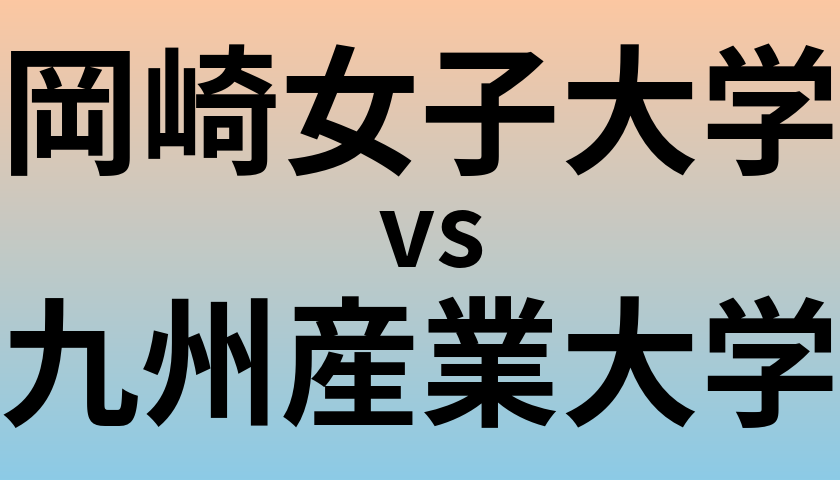 岡崎女子大学と九州産業大学 のどちらが良い大学?