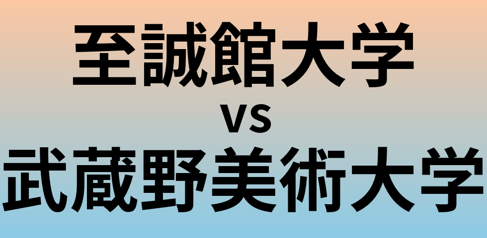 至誠館大学と武蔵野美術大学 のどちらが良い大学?