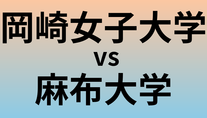 岡崎女子大学と麻布大学 のどちらが良い大学?