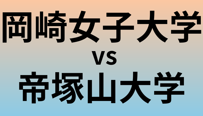 岡崎女子大学と帝塚山大学 のどちらが良い大学?
