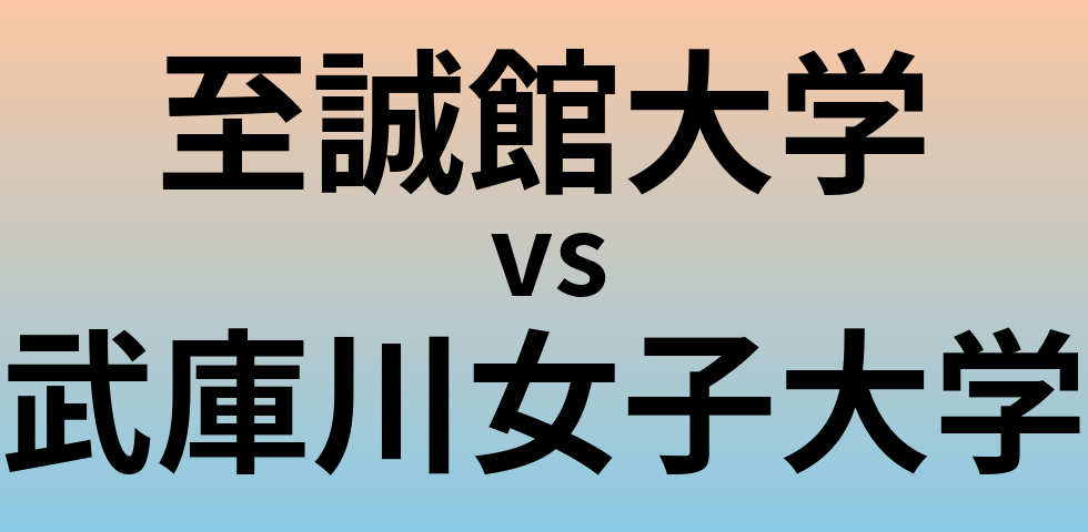 至誠館大学と武庫川女子大学 のどちらが良い大学?