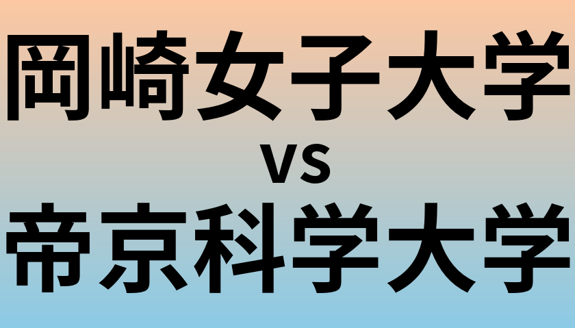 岡崎女子大学と帝京科学大学 のどちらが良い大学?