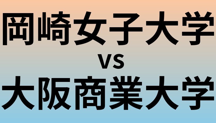 岡崎女子大学と大阪商業大学 のどちらが良い大学?