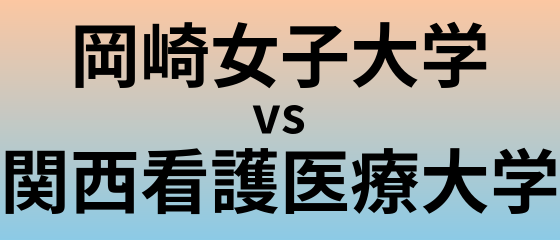 岡崎女子大学と関西看護医療大学 のどちらが良い大学?