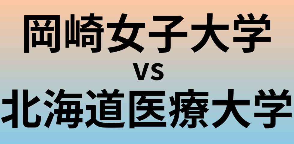 岡崎女子大学と北海道医療大学 のどちらが良い大学?