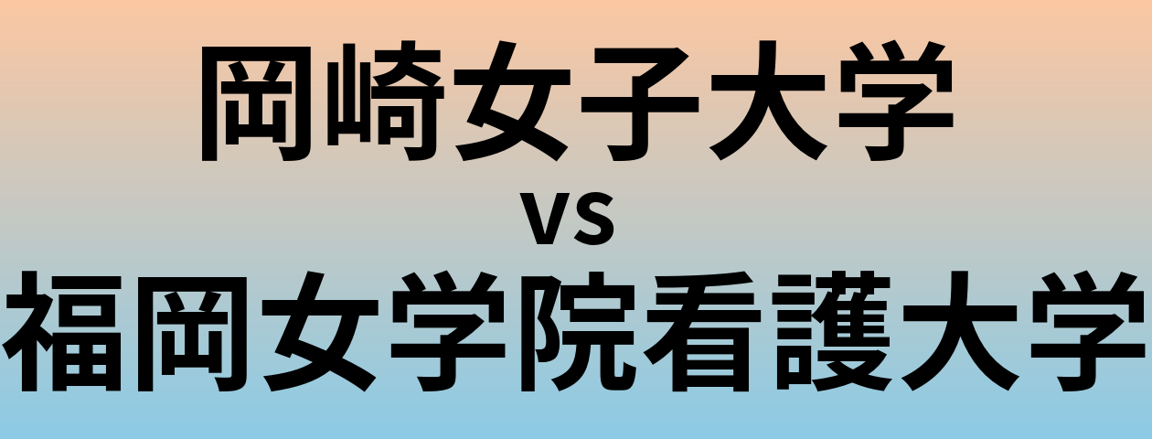 岡崎女子大学と福岡女学院看護大学 のどちらが良い大学?
