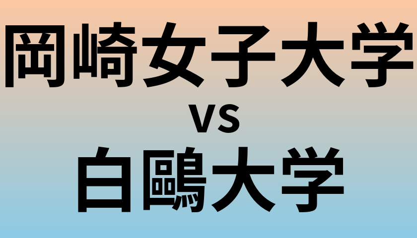 岡崎女子大学と白鷗大学 のどちらが良い大学?