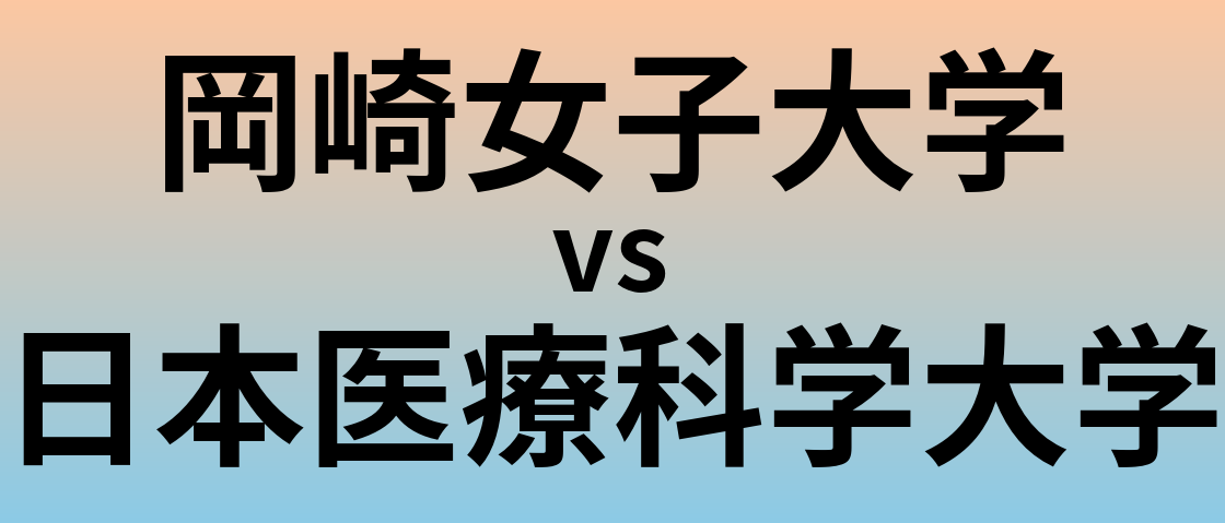 岡崎女子大学と日本医療科学大学 のどちらが良い大学?