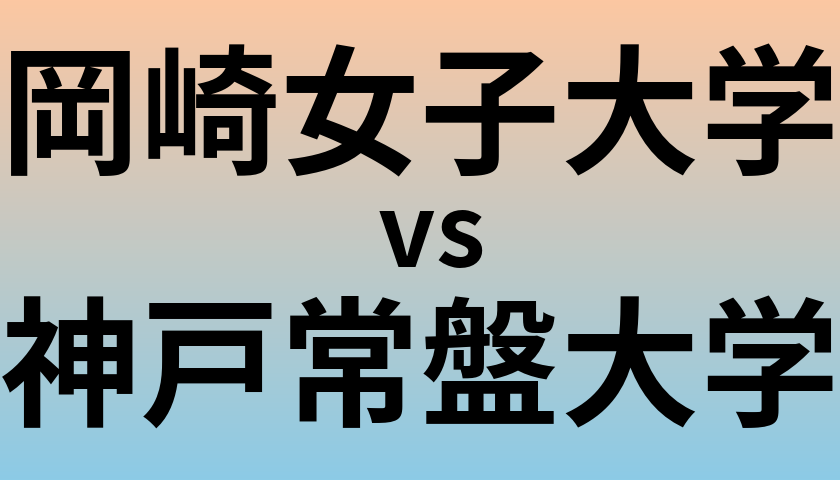 岡崎女子大学と神戸常盤大学 のどちらが良い大学?