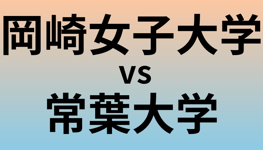 岡崎女子大学と常葉大学 のどちらが良い大学?