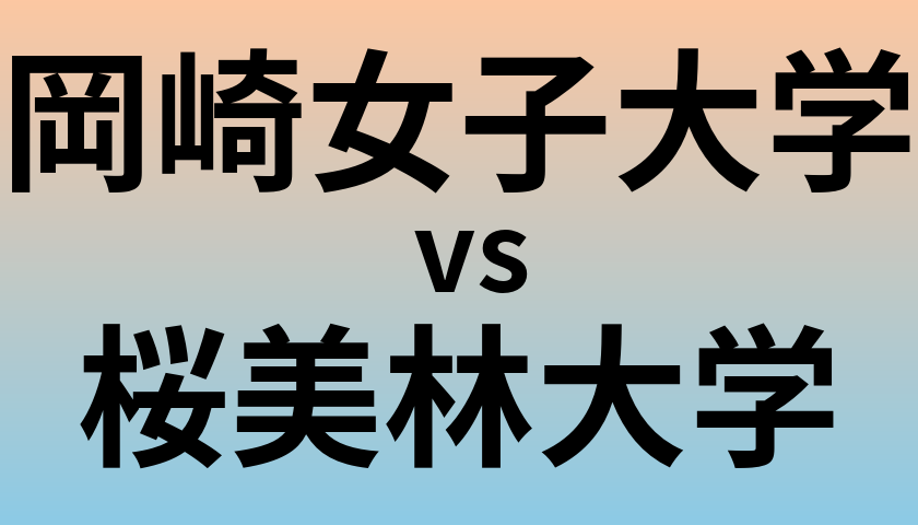 岡崎女子大学と桜美林大学 のどちらが良い大学?