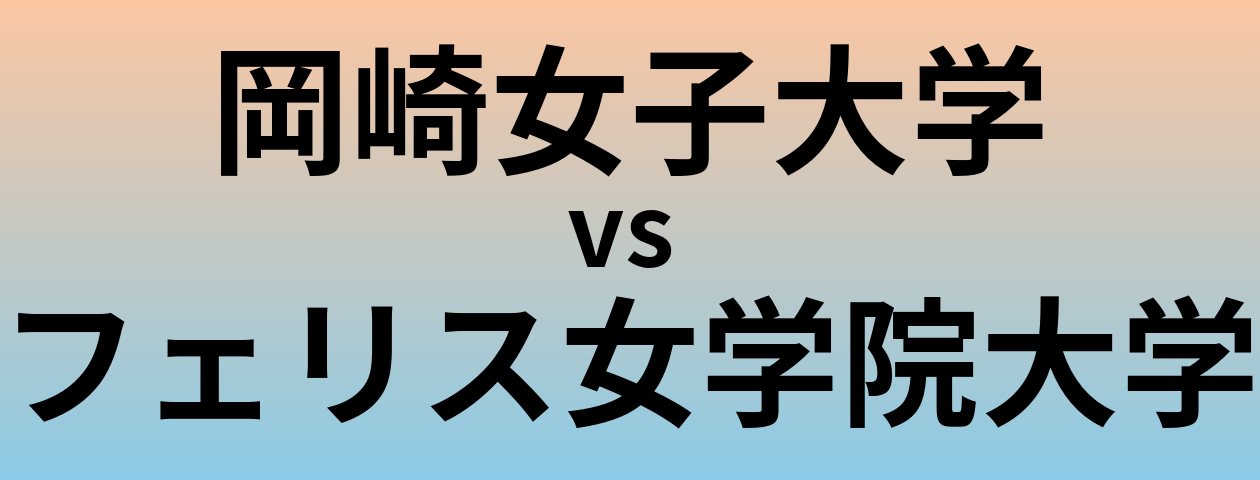 岡崎女子大学とフェリス女学院大学 のどちらが良い大学?
