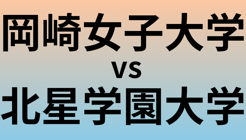 岡崎女子大学と北星学園大学 のどちらが良い大学?