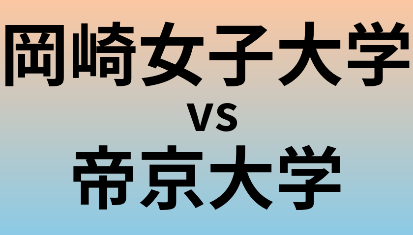 岡崎女子大学と帝京大学 のどちらが良い大学?