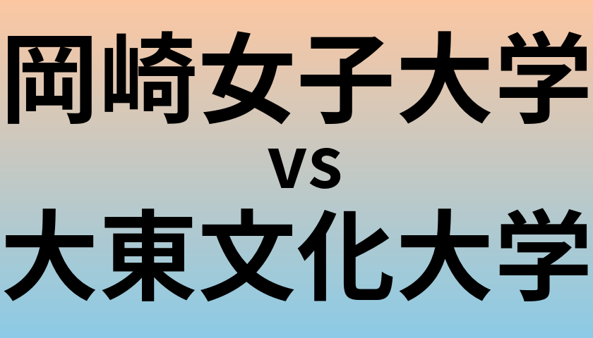 岡崎女子大学と大東文化大学 のどちらが良い大学?