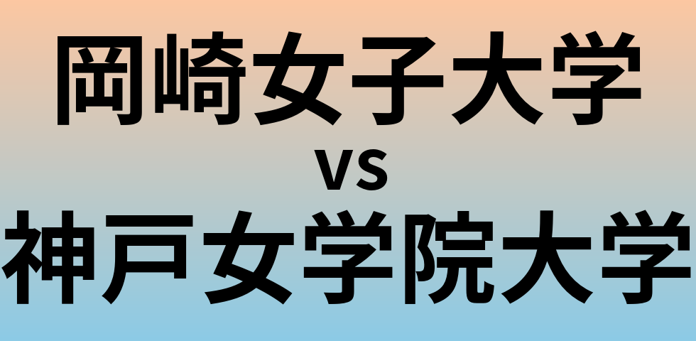 岡崎女子大学と神戸女学院大学 のどちらが良い大学?