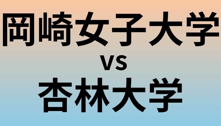 岡崎女子大学と杏林大学 のどちらが良い大学?