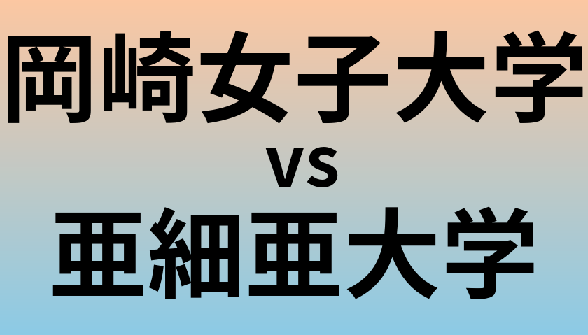 岡崎女子大学と亜細亜大学 のどちらが良い大学?
