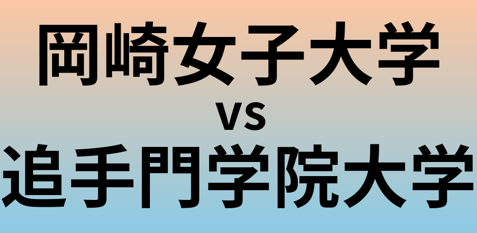 岡崎女子大学と追手門学院大学 のどちらが良い大学?