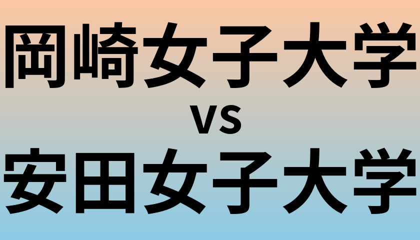 岡崎女子大学と安田女子大学 のどちらが良い大学?