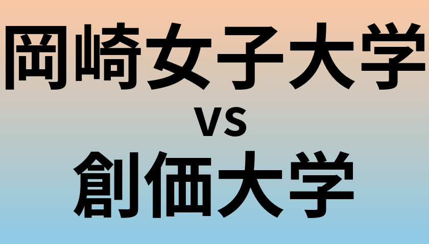 岡崎女子大学と創価大学 のどちらが良い大学?