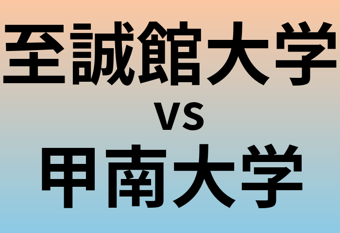 至誠館大学と甲南大学 のどちらが良い大学?