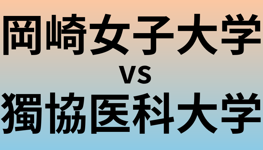 岡崎女子大学と獨協医科大学 のどちらが良い大学?