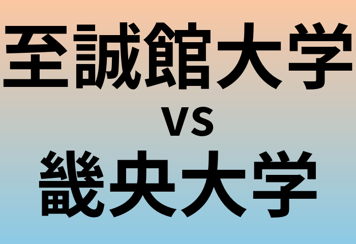 至誠館大学と畿央大学 のどちらが良い大学?