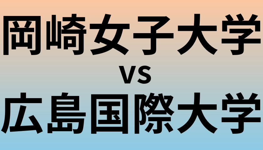 岡崎女子大学と広島国際大学 のどちらが良い大学?