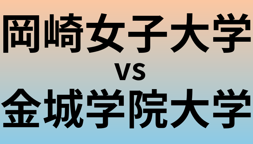 岡崎女子大学と金城学院大学 のどちらが良い大学?