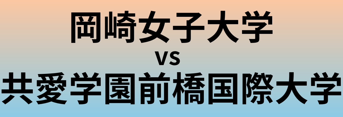 岡崎女子大学と共愛学園前橋国際大学 のどちらが良い大学?