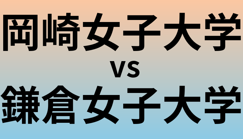 岡崎女子大学と鎌倉女子大学 のどちらが良い大学?