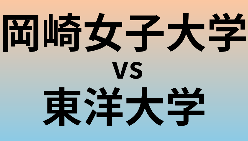 岡崎女子大学と東洋大学 のどちらが良い大学?