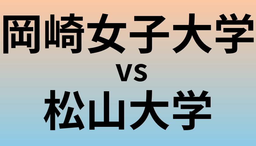 岡崎女子大学と松山大学 のどちらが良い大学?