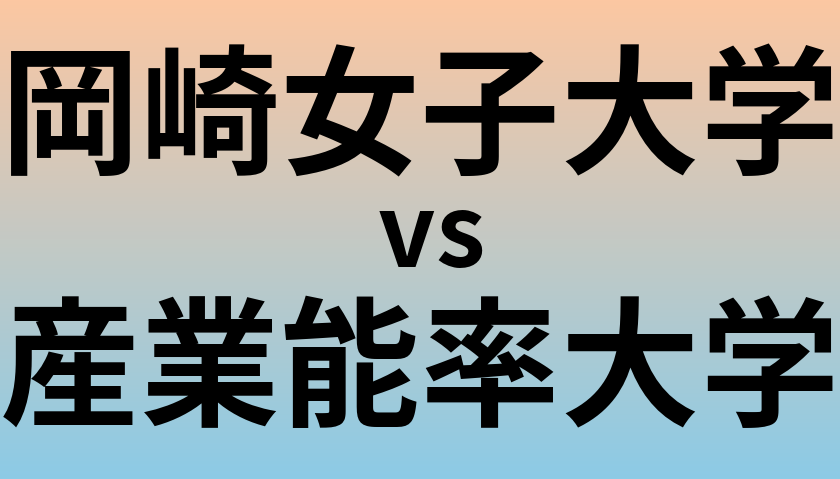 岡崎女子大学と産業能率大学 のどちらが良い大学?