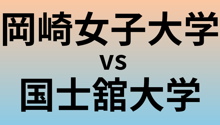 岡崎女子大学と国士舘大学 のどちらが良い大学?