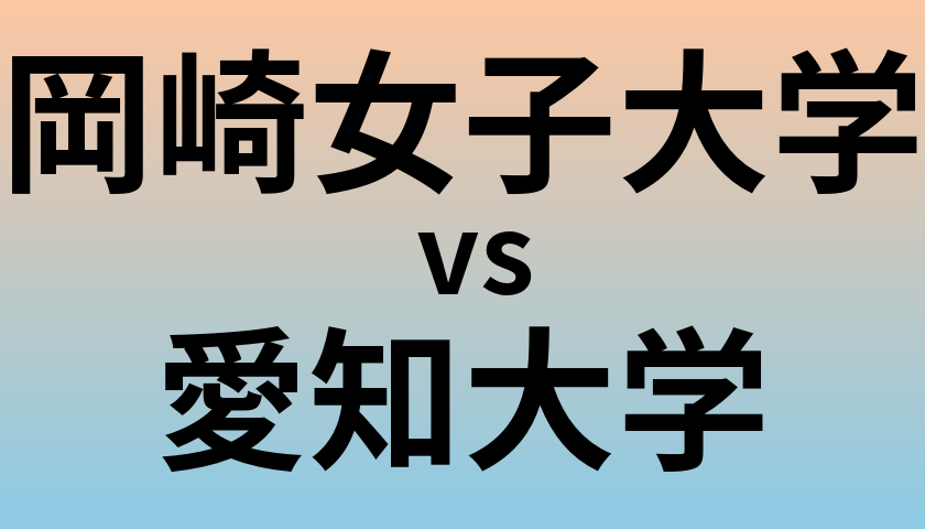 岡崎女子大学と愛知大学 のどちらが良い大学?